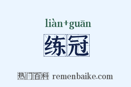 练冠是什么意思的图片